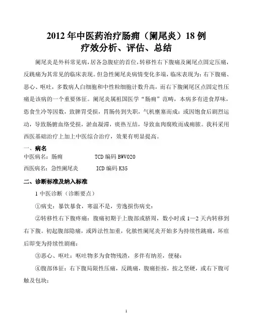 3.3.4外科中医优势病种疗效分析、评估、总结。优化治疗方案