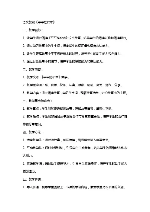 语文教案《平平搭积木》