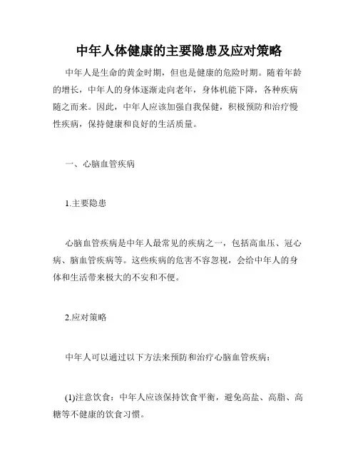 中年人体健康的主要隐患及应对策略