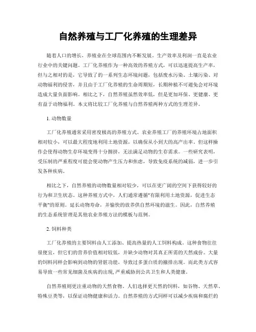 自然养殖与工厂化养殖的生理差异