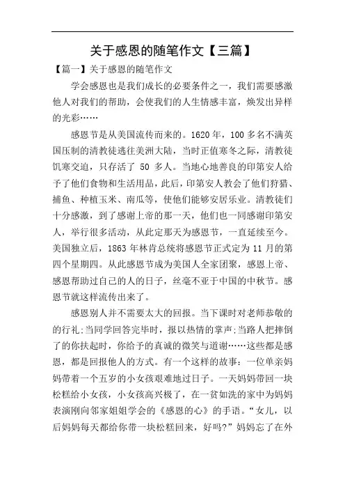 关于感恩的随笔作文【三篇】