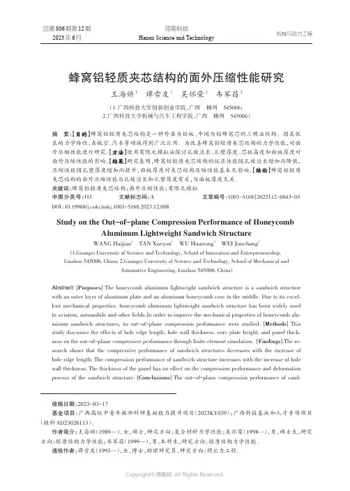 蜂窝铝轻质夹芯结构的面外压缩性能研究