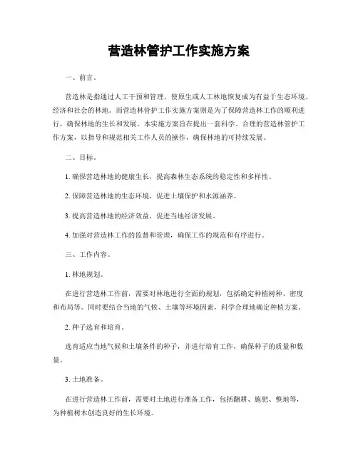 营造林管护工作实施方案