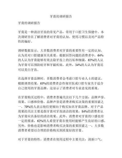 牙膏的调研报告