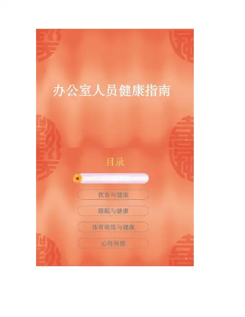 办公室人员健康指南.