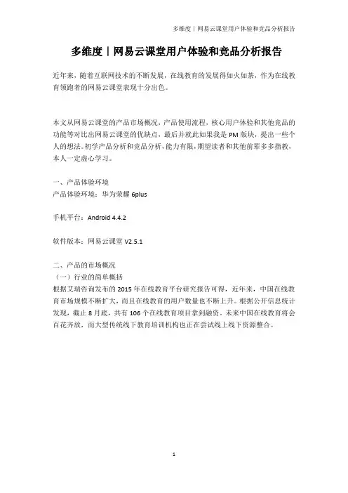 多维度｜网易云课堂用户体验和竞品分析报告