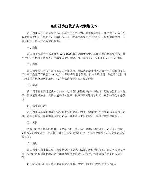 高山四季豆优质高效栽培技术
