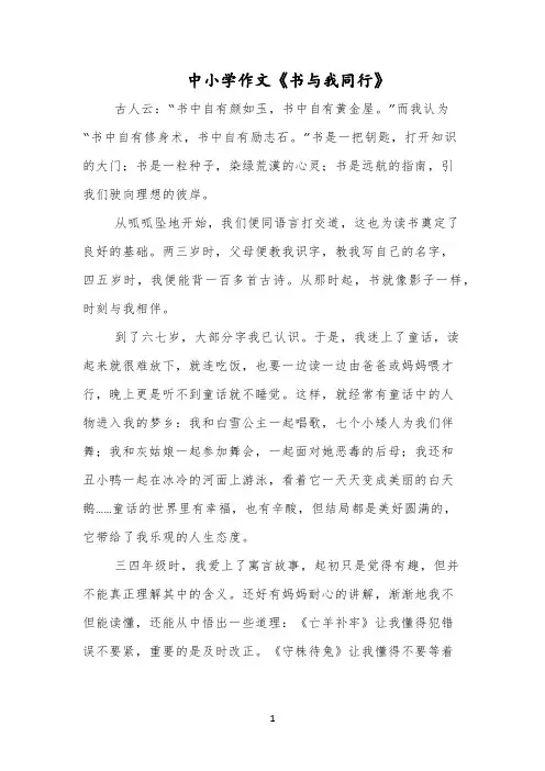 中小学作文《书与我同行》