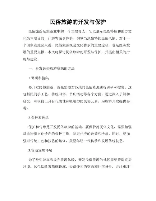 民俗旅游的开发与保护
