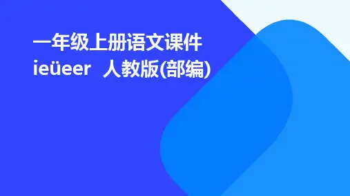 一年级上册语文课件ieüeer++人教版(部编)