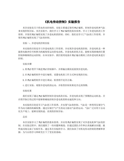 《机电传动控制》实验报告
