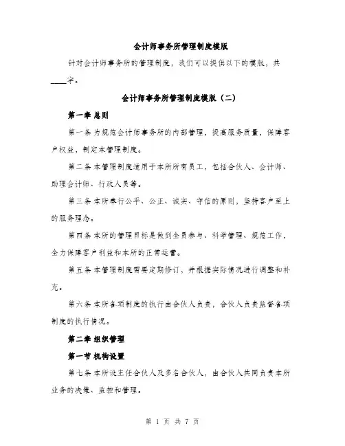 会计师事务所管理制度模版(三篇)