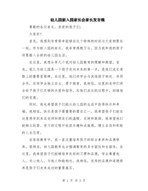 幼儿园新入园家长会家长发言稿