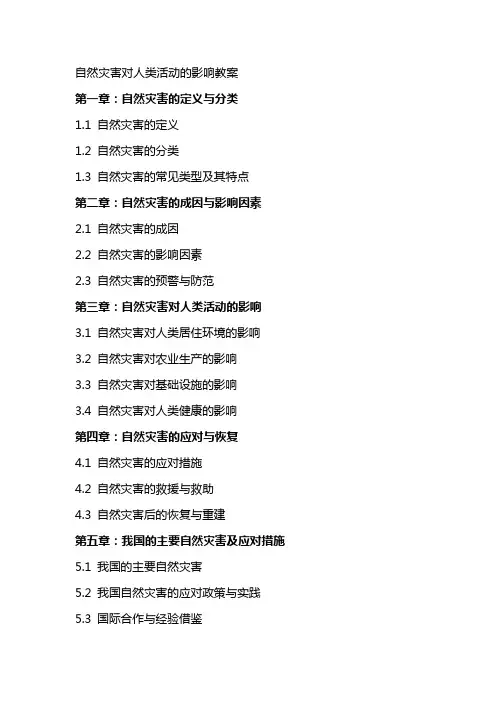 自然灾害对人类活动的影响教案