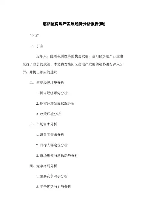 惠阳区房地产发展趋势分析报告(新)