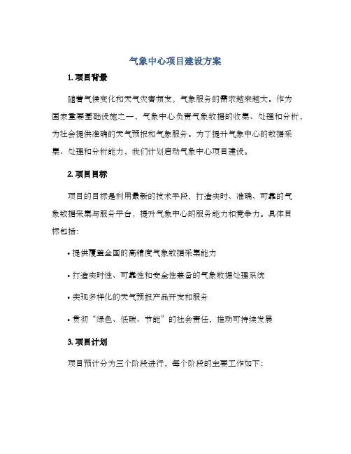 气象中心项目建设方案