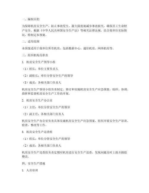 机房安全生产应急预案