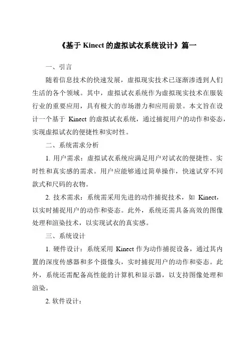 《基于Kinect的虚拟试衣系统设计》范文