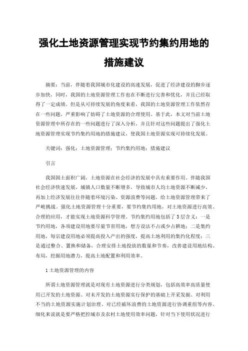 强化土地资源管理实现节约集约用地的措施建议
