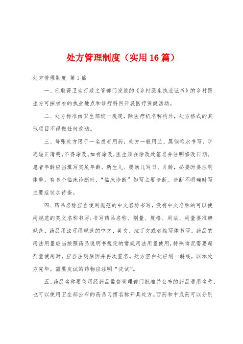 处方管理制度(实用16篇)