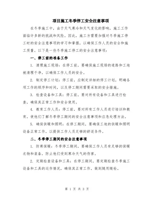 项目施工冬季停工安全注意事项