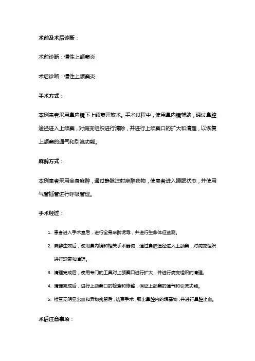 手术记录：上颌窦开放术