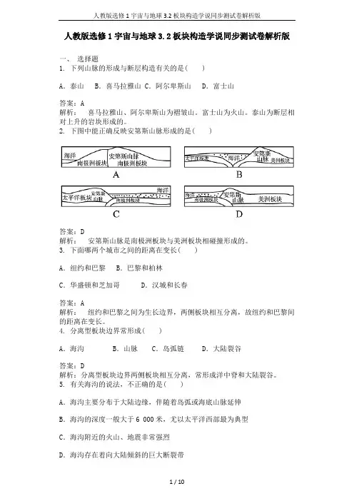 人教版选修1宇宙与地球3.2板块构造学说同步测试卷解析版