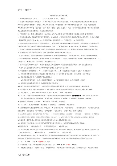 最新劳动部助理物流师考试试题练习题1