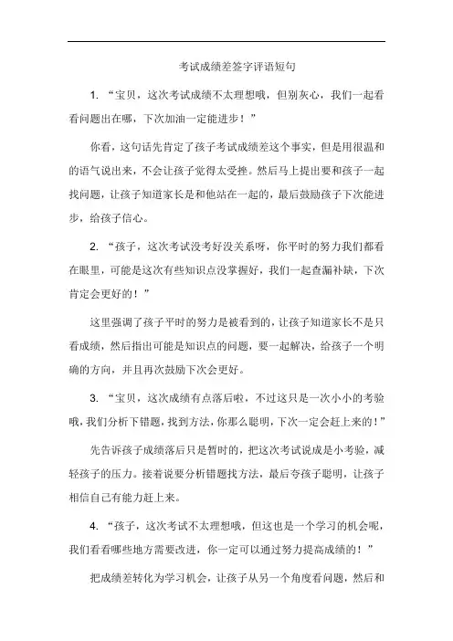考试成绩差签字评语短句