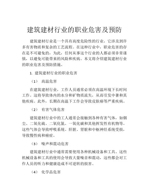 建筑建材行业的职业危害及预防