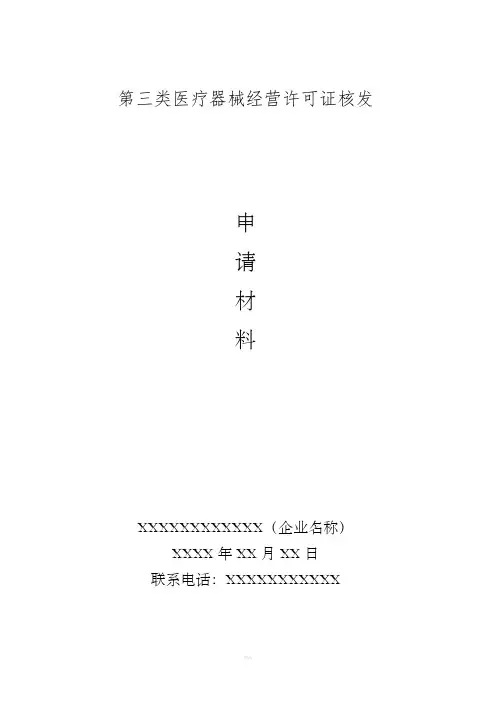 第三类医疗器械经营许可证核发样板