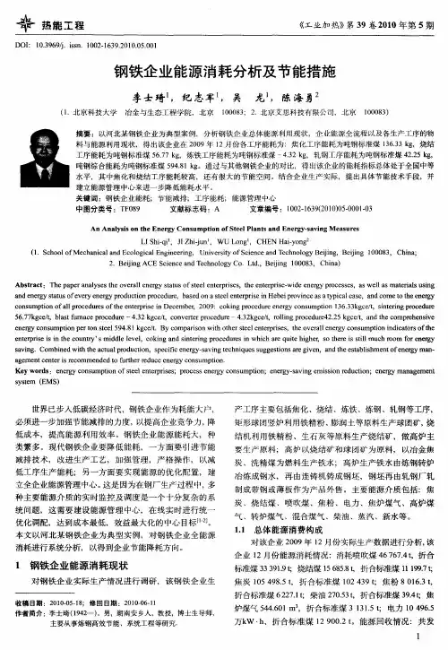 钢铁企业能源消耗分析及节能措施