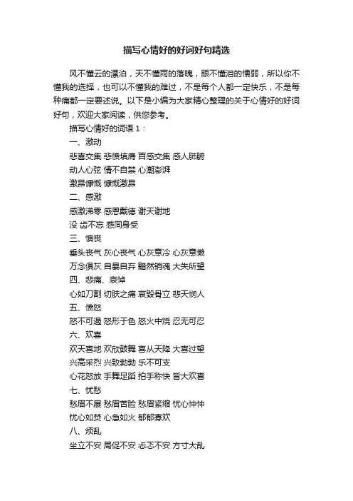 描写心情好的好词好句精选