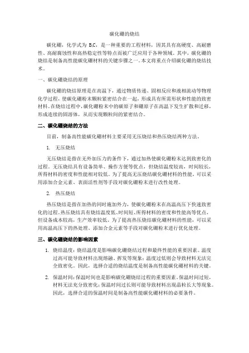 碳化硼的烧结