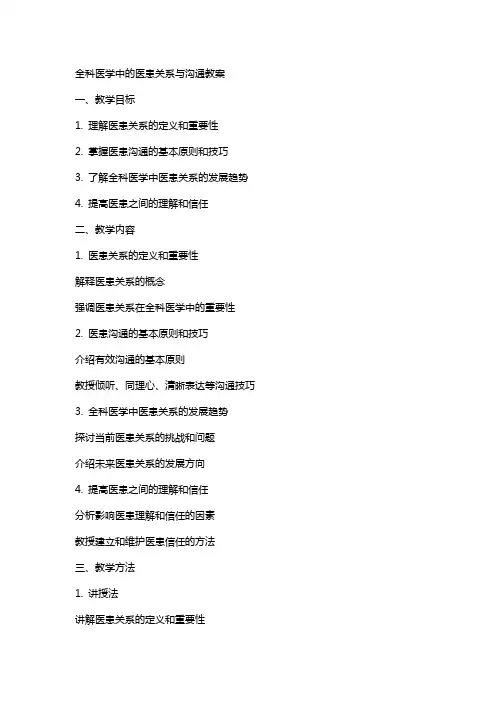 全科医学中的医患关系与沟通教案