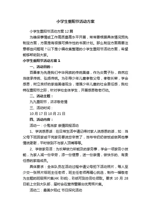 小学生重阳节活动方案