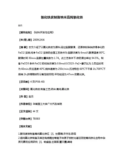 氧化铁皮制备纳米高纯氧化铁
