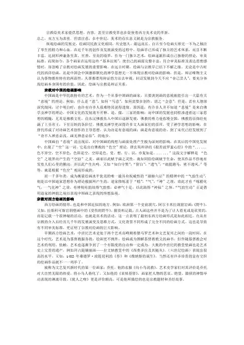 中西方宗教在美术史上担任的角色和产生的影响