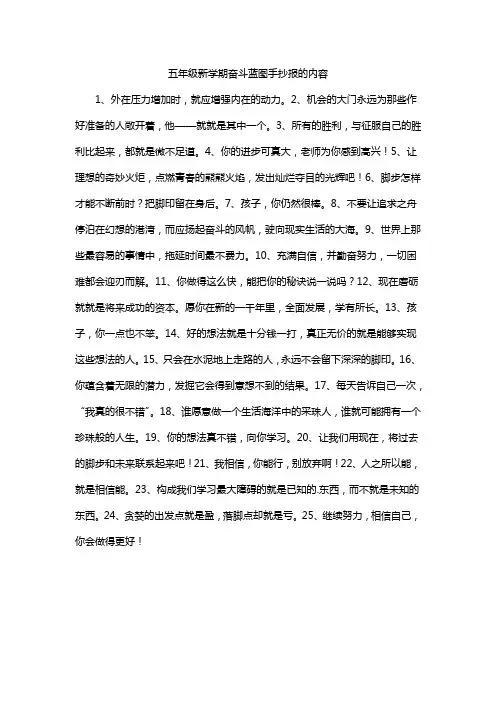 五年级新学期奋斗蓝图手抄报的内容