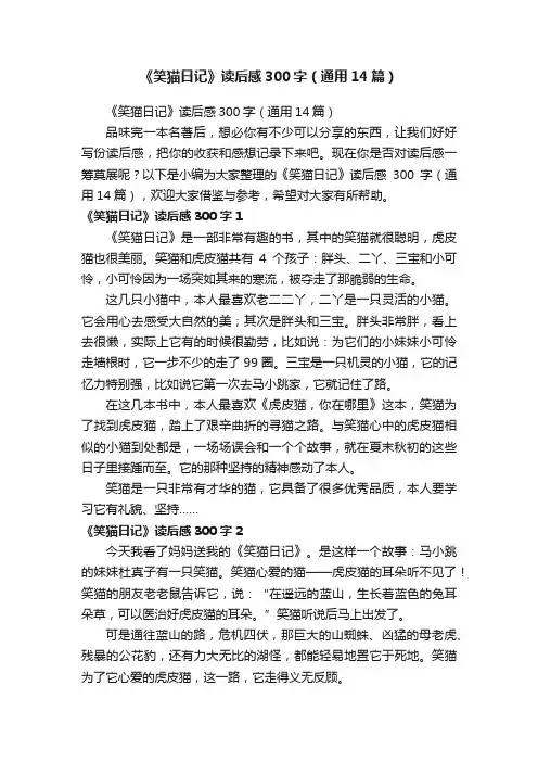 《笑猫日记》读后感300字（通用14篇）