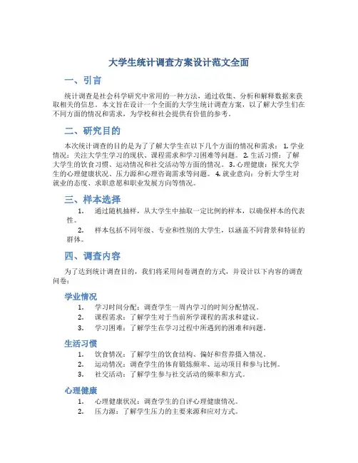 大学生统计调查方案设计范文全面
