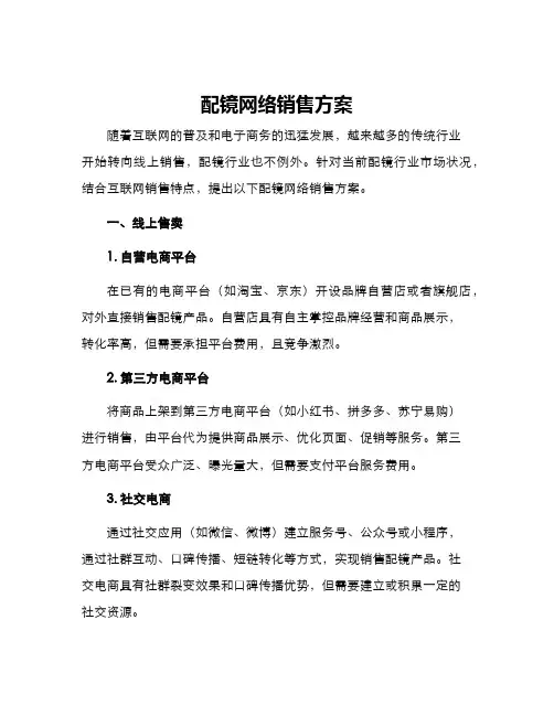 配镜网络销售方案