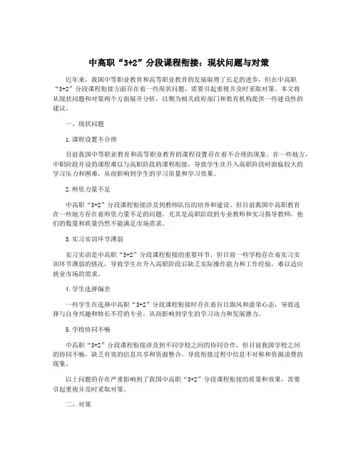 中高职“3+2”分段课程衔接：现状问题与对策