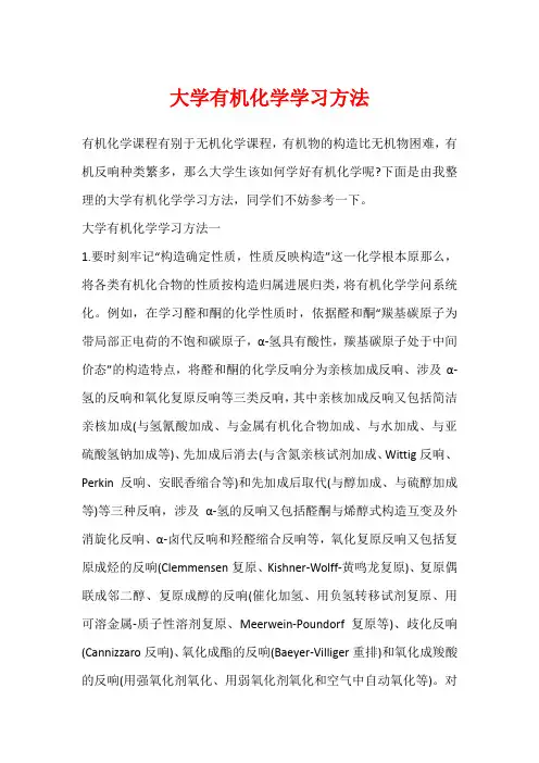 大学有机化学学习方法