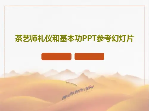 茶艺师礼仪和基本功PPT参考幻灯片52页PPT