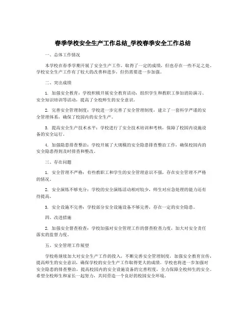 春季学校安全生产工作总结_学校春季安全工作总结
