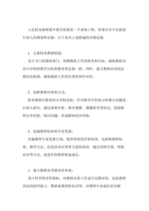 立足校本教研,提升教学质量的措施