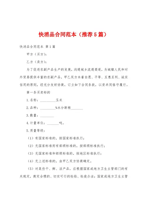 快消品合同范本(推荐5篇)