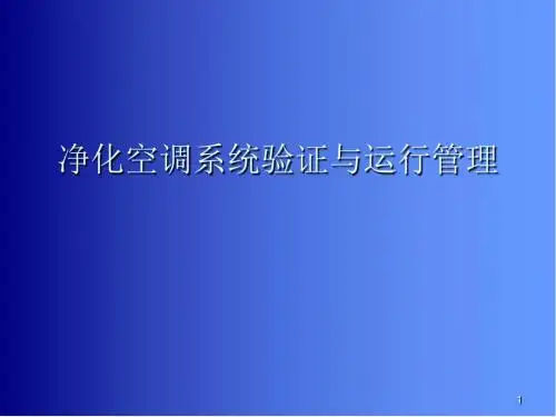 净化空调系统PPT医学课件