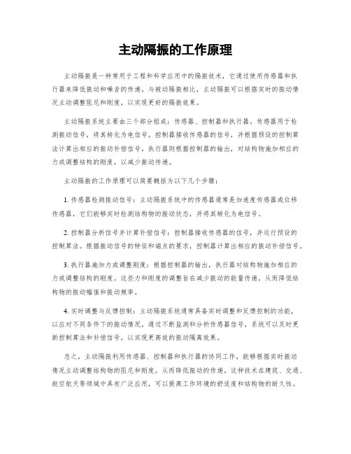 主动隔振的工作原理